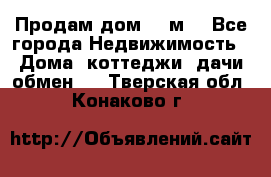 Продам дом 180м3 - Все города Недвижимость » Дома, коттеджи, дачи обмен   . Тверская обл.,Конаково г.